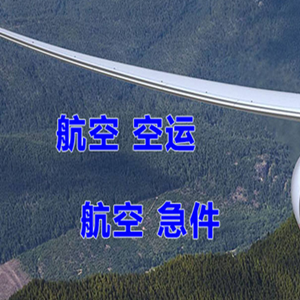 上饶三清山机场快递快递-选东方航空和上海航空